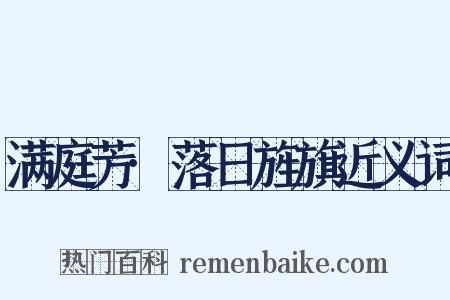 满庭芳·落日旌旗近义词是什么意思的图片